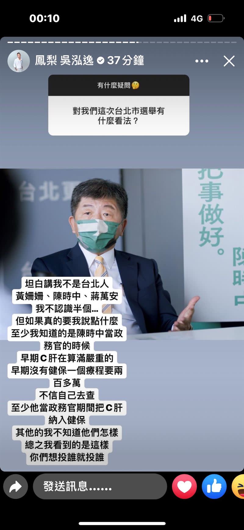 被問台北市長選戰，鳳梨提到陳時中擔任衛福部長時期的一項德政。（圖／翻攝自鳳梨臉書）