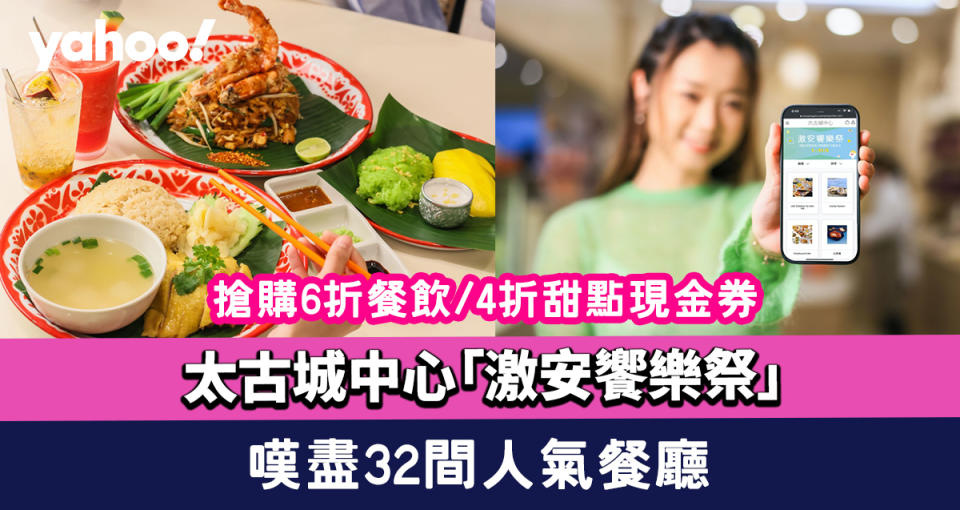 太古城中心「激安饗樂祭」搶購6折餐飲/4折甜點現金券！嘆盡32間人氣餐廳