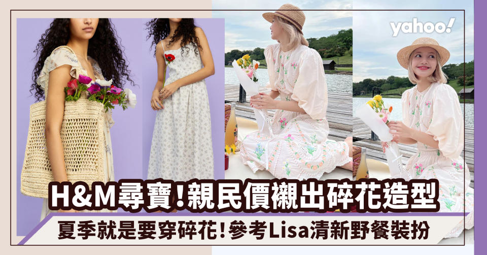 碎花穿搭｜夏季就是要穿碎花！H&M尋寶親民價襯出BLACKPINK Lisa清新野餐造型