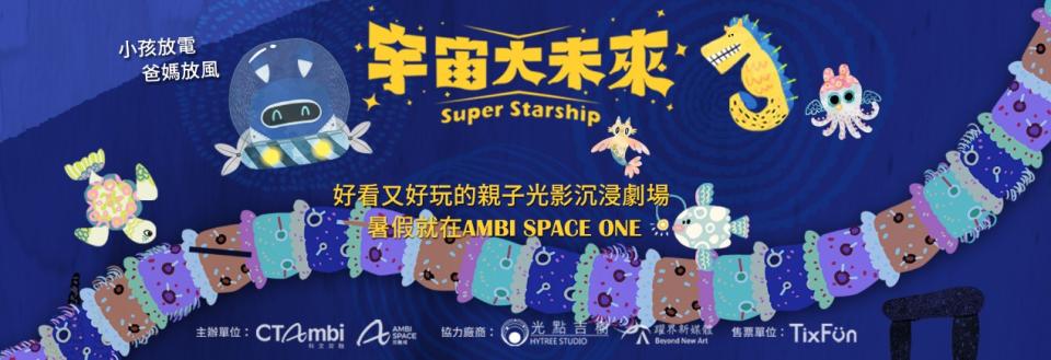 双融域AMBI SPACE ONE暑假推出親子互動光影沉浸劇場《宇宙大未來》