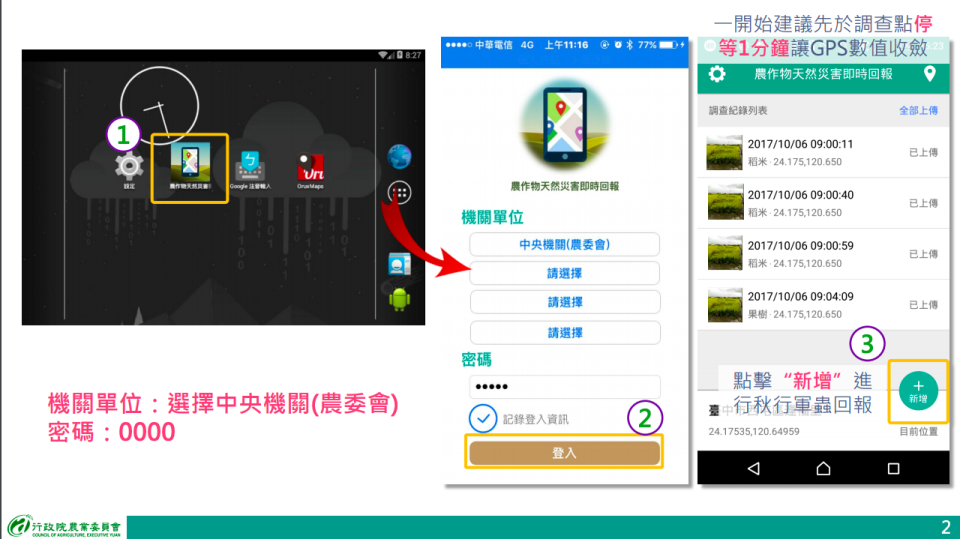 民眾可以下載農作物天然災害回報APP並安裝後，在登錄時選擇農委會，並以通用密碼0000登入，即可進入系統   圖：農委會防檢局/提供