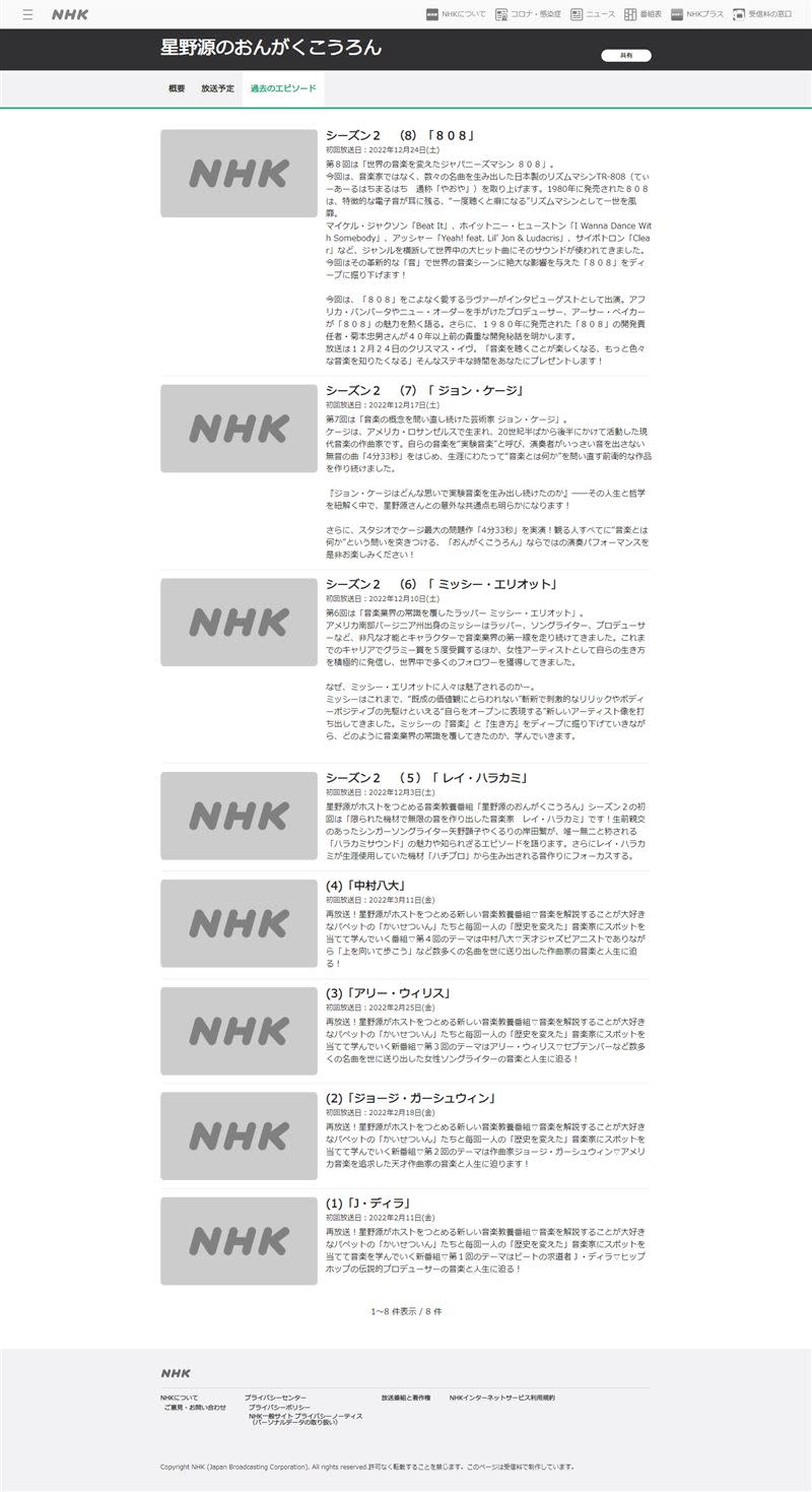 星野源NHK音樂節目照片全下架。（圖／翻攝自官網）