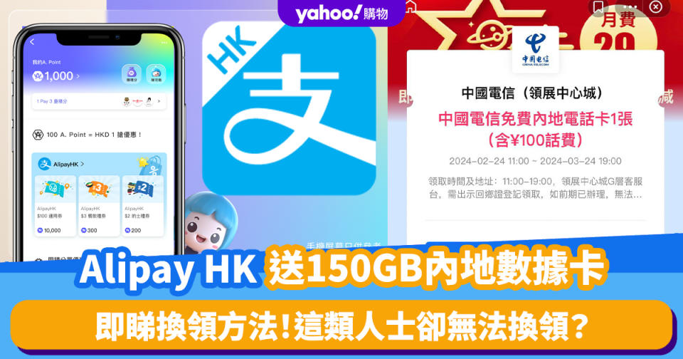 內地上網卡｜Alipay HK送150GB數據SIM卡 可以打電話！福田口岸有得拎 這類人士卻無法換領？即睇換領方法