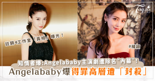 Angelababy得罪高層遭封殺？ 知情者爆：5部主演劇遭除名、註銷4工作室「內幕」！