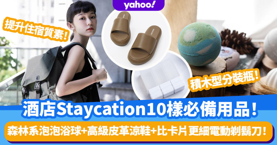 酒店Staycation要帶咩？精選10樣必備用品 提升住宿質素！