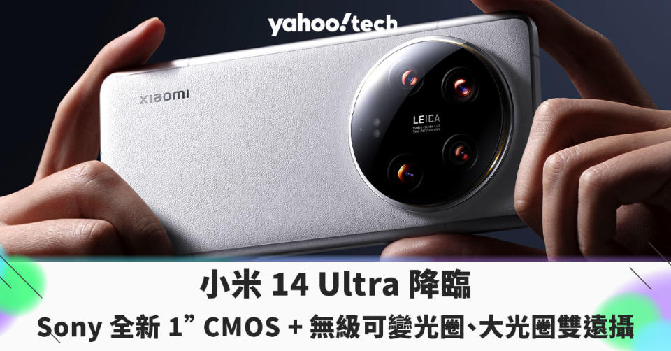 小米 14 Ultra 降臨：Sony 全新 1 英寸感光器搭配無級可變光圈，雙遠攝亦有大光圈和長焦微距加持