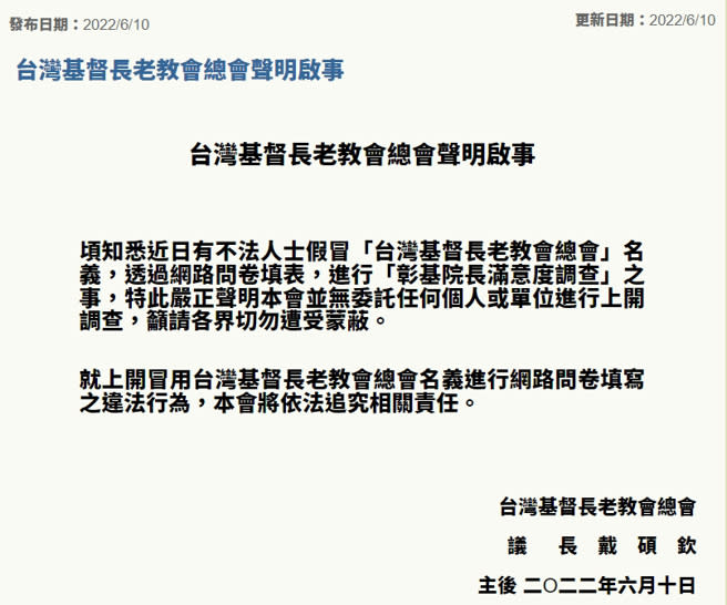 一份屬名為長老教會的「彰基院長滿意度調查」瘋傳網路，長老教會晚間出面澄清名稱遭人冒用，將會追究冒用者法律責任。(圖／長老教會官網)