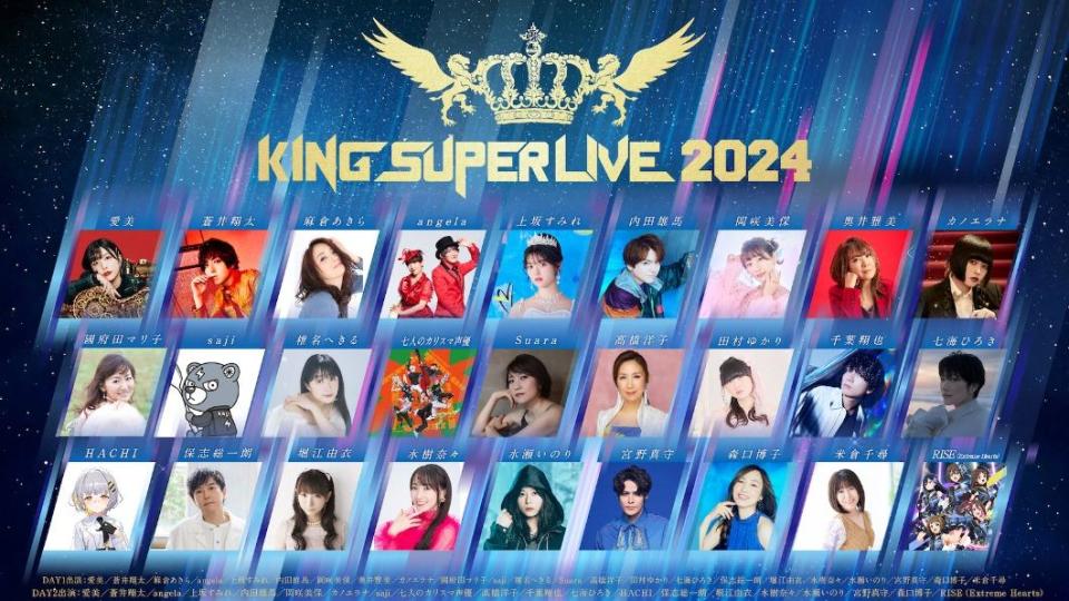 「KING SUPER LIVE 2024」邀來水樹奈奈、宮野真守等27組歌手輪番上陣。（圖／KING RECORDS提供）