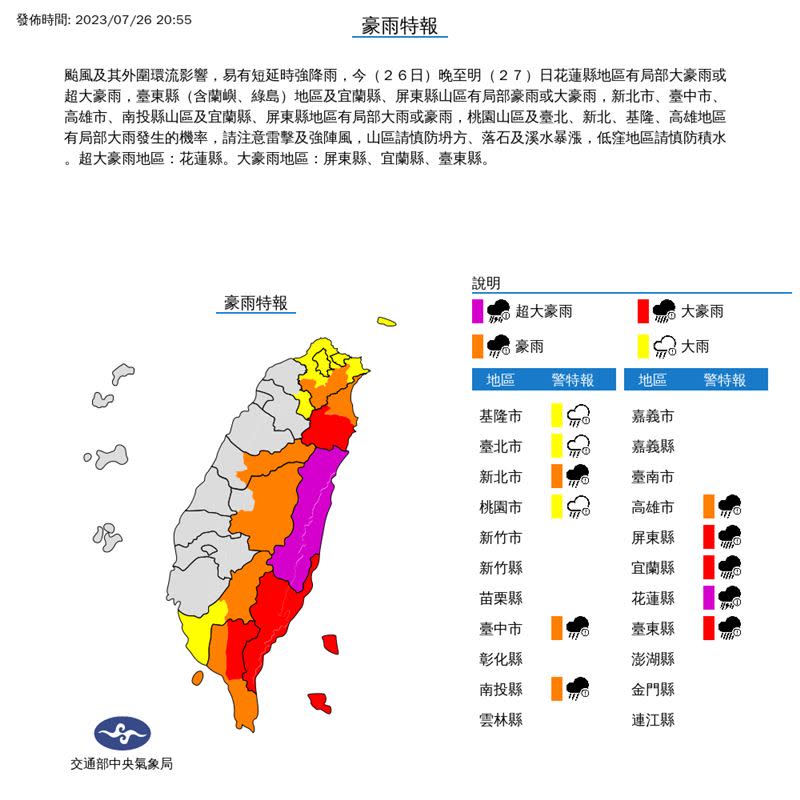 氣象局針對11縣市發布超大豪雨、大豪雨特報。（圖／中央氣象局）