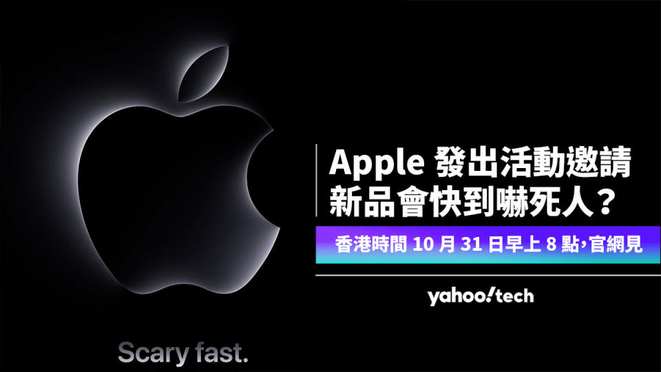 Apple 久違 10 月活動邀請，主角新品「快到嚇死人？」