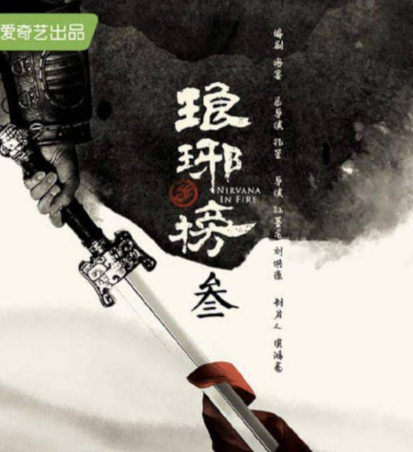 The third instalment of 'Nirvana in Fire' is highly anticipated