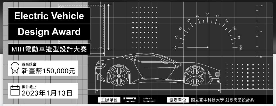 鴻海MIH啟動電動車造型設計大賽。圖／MIH官網。