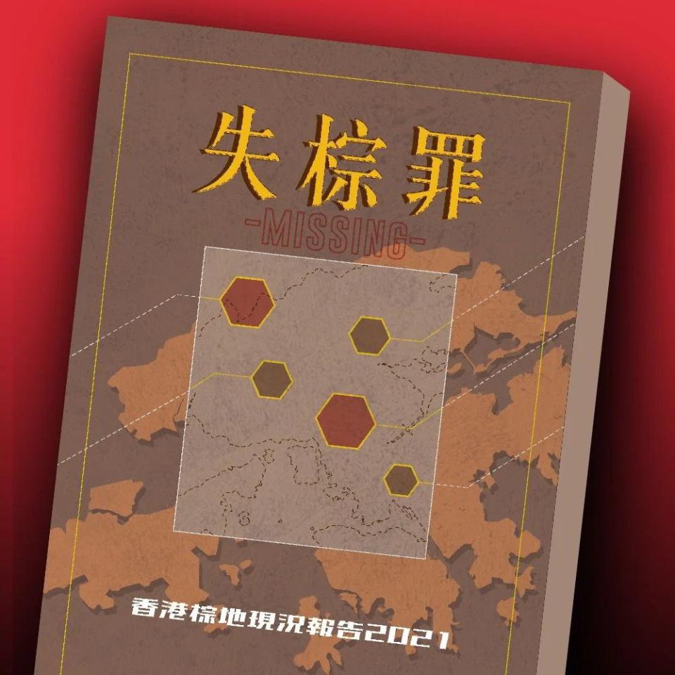 綠色和平香港辦公室於6月發布的《失棕罪——香港棕地現況報告2021》，揭示目前的棕地亂象。© Greenpeace