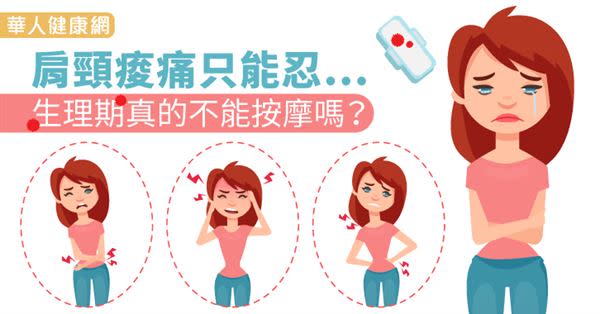 肩頸痠痛只能忍…生理期真的不能按摩嗎？