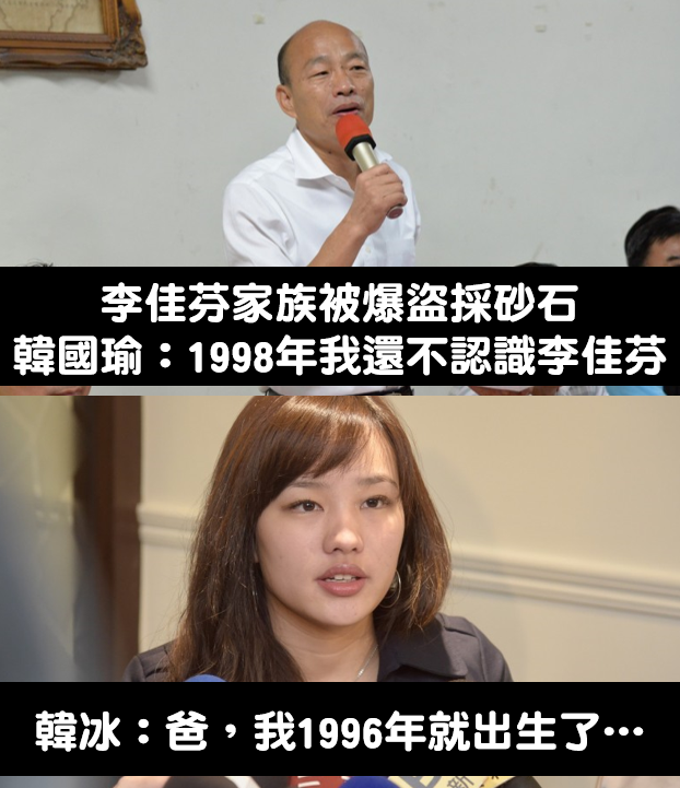 網友誤解成為「韓說1998年韓李尚未交往」，以女兒韓冰是1996年次，起哄質疑韓冰是不是韓國瑜親生。   圖：翻攝打馬悍將粉絲團臉書