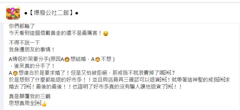 ▲有位網友分享，身邊一位男性朋友選擇到好市多購買婚戒，希望挽留另一半，沒想到後續事件的發展竟讓全場網友三觀都被顛覆。（圖／《爆廢公社二館》）