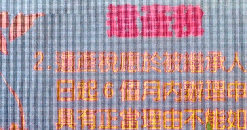 財政部今年前9月遺產稅收約250億元，創歷史同期新高，財政部表示，主要源於有大筆稅款案件挹注。據知，今年最大筆遺產稅入帳高達20多億元，推估該富豪身價起碼200億元以上，可能是產業隱形冠軍或是傳產業大佬過世所貢獻。﹙圖／本報資料照片﹚