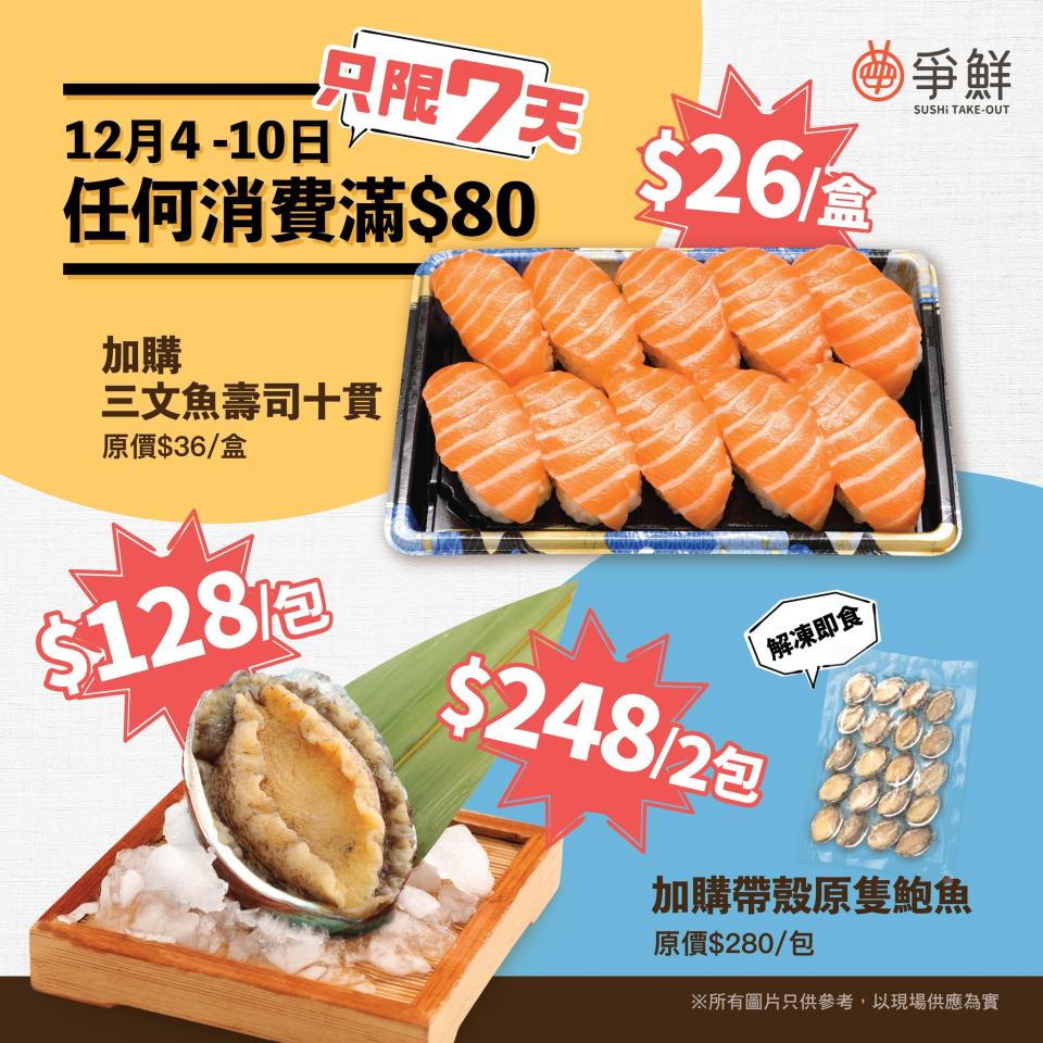 【爭鮮】三文魚壽司十貫換購價$26（04/12-10/12）