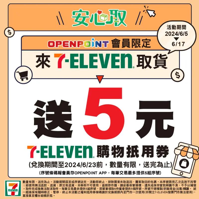 7-11取貨報會員送5元購物折抵金。（圖／翻攝自7-11） 