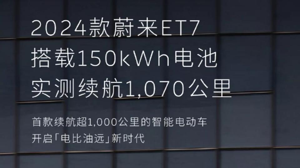 ▼目前量產車當中擁有破千續航里程表現的並不多，更何況ET7是實測之下的結果。（圖／蔚來提供）