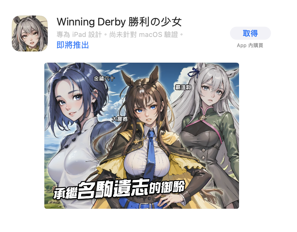 《Winning Derby 勝利の少女》仍未在 ios平台上架，現時只可在Android 平台下載遊玩。