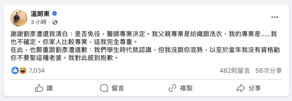 溫朗東下午1時許發文指出，鄭重跟劉彥澧致歉。   翻攝自 溫朗東 臉書
