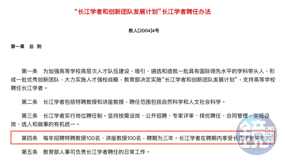 根據中國「長江學者聘任辦法」，講座教授聘期3年，還有獎金可拿。（翻攝自中國《神州學人》網站）