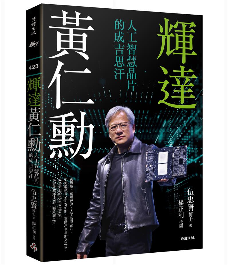 企管經濟作家伍忠賢博士曝光「成年黃仁勳成功的10堂課」，跟著做也能成為有錢人過成功人生！（圖／時報出版提供）