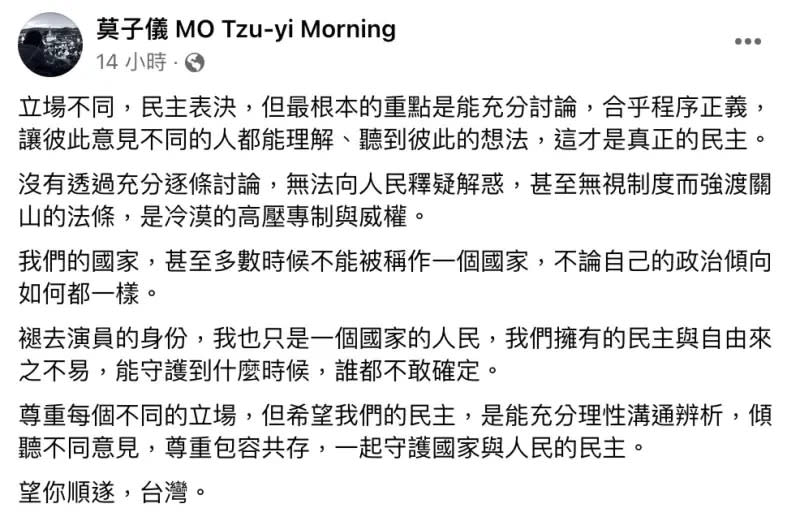 ▲莫子儀尊重每個不同的立場，但希望我們的民主，「是能充分理性溝通辨析，傾聽不同意見，尊重包容共存，一起守護國家與人民的民主。」（圖／莫子儀臉書）