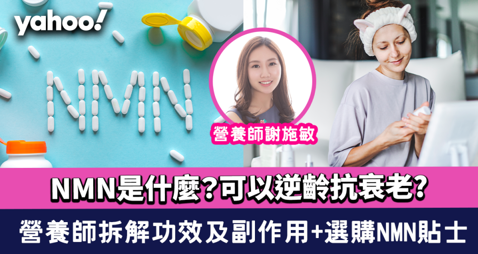 NMN是什麼？可以逆齡抗衰老？營養師拆解NMN功效及副作用 再教大家點揀NMN保健品