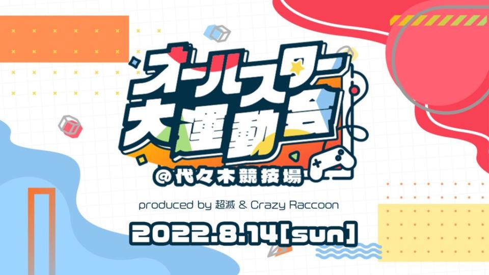 Hikakin參加オールスター大運動会現場