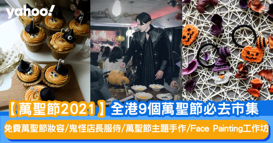 【萬聖節2021】全港9個萬聖節必去市集！免費萬聖節妝容/鬼怪店長服侍/萬聖節主題手作/Face Painting工作坊