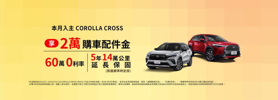 圖／Toyota Corolla Cross限時優惠。（Toyota官網）