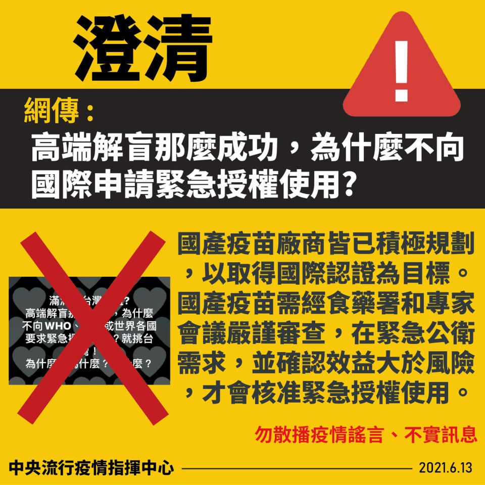 網傳「政府讓人民施打未受認證且保護力低之國產疫苗」。   圖：指揮中心／提供