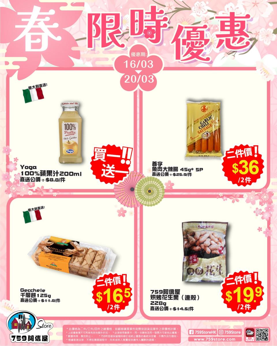 【759阿信屋】限時優惠（16/03-20/03）