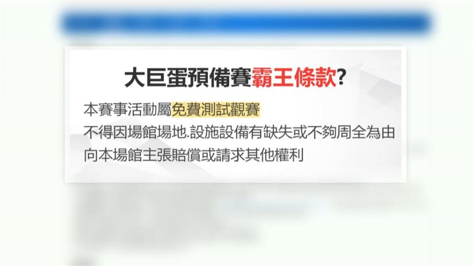 大巨蛋下週六將辦測試賽　逃生通道縮水、霸王條款挨轟