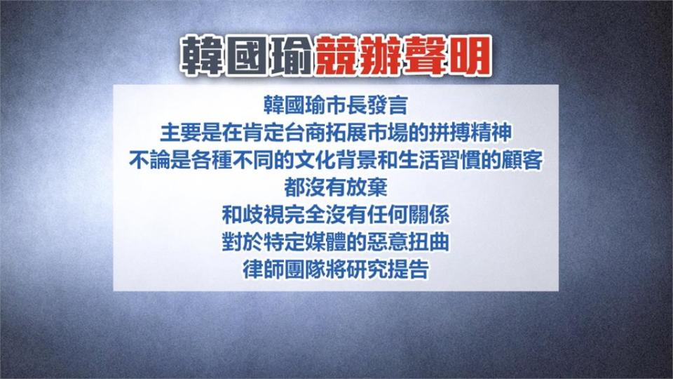 事後競辦發聲明，說韓國瑜肯定台商拓展市場的拼搏精神，和歧視沒有任何關係