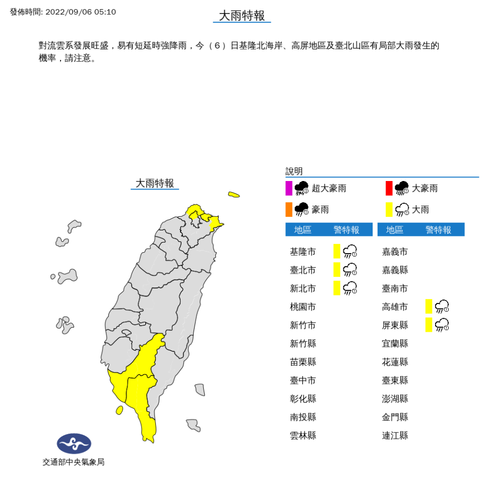 中央氣象局針對5縣市發布大雨特報。（圖片來源：中央氣象局）