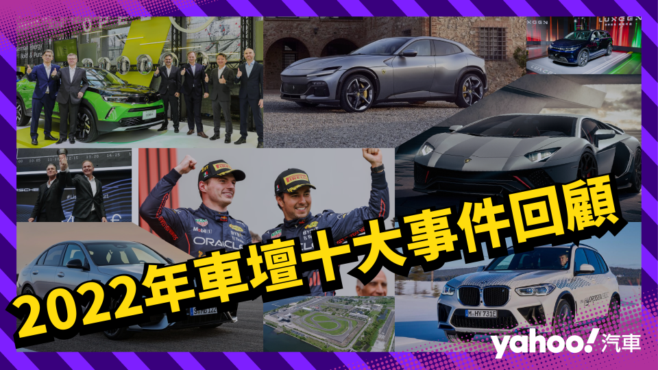 2022年車壇十大事件回顧！還記得有多少車廠端出的強檔大戲？！