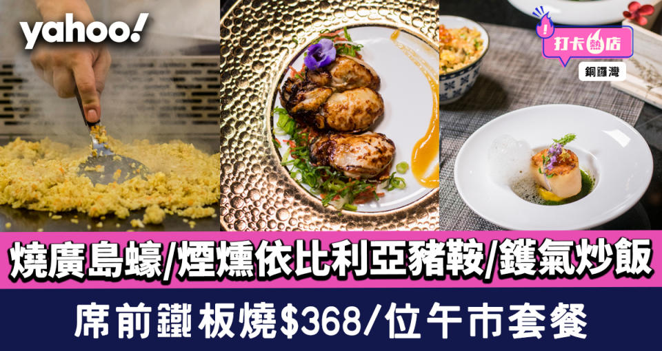 銅鑼灣美食│席前鐵板燒$368/位午市套餐！燒廣島蠔/煙燻依比利亞豬鞍/鑊氣炒飯