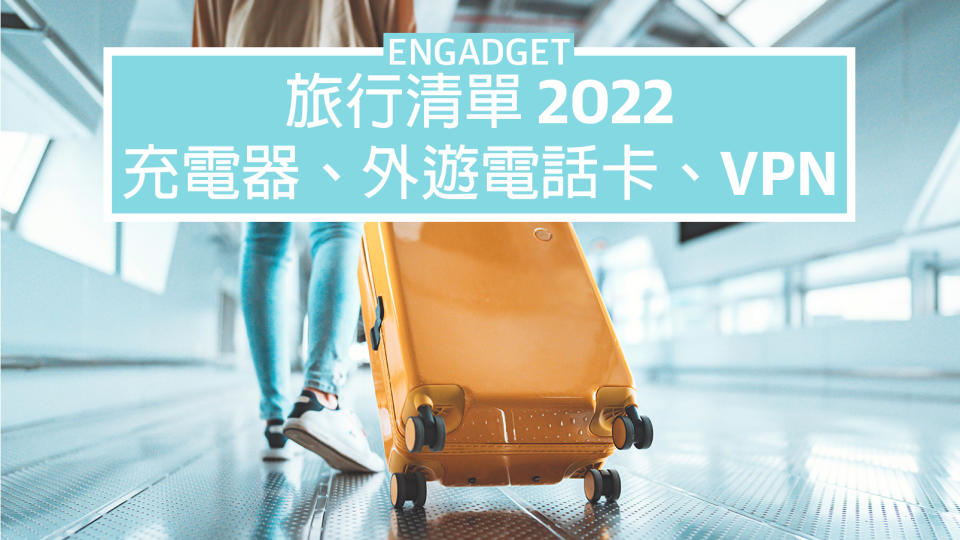 旅行清單 2022：充電器、外遊電話卡、VPN
