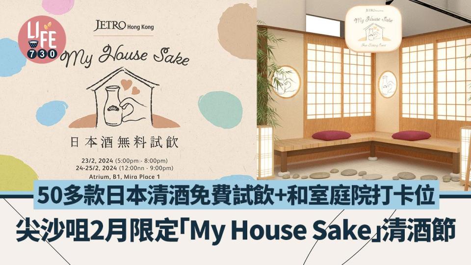 尖沙咀2月限定「My House Sake」清酒節  50多款日本清酒免費試飲+和室庭院打卡位