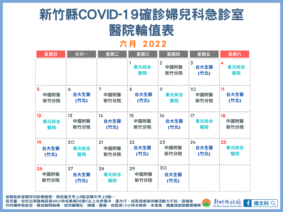 新竹縣婦兒科急診室醫院6月輪值表。   圖：新竹縣政府官網