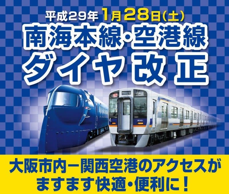 因應新航廈及早前遊客迫爆南海電鐵，1月28日起南海電鐵加增了班次。（圖：南海電鉄）