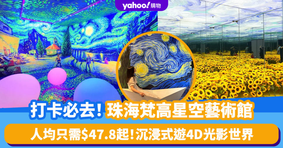 珠海好去處｜打卡必去！梵高星空藝術館 門票優惠人均$47.8起 沉浸式遊4D光影世界：鏡像迷宮+鑽石隧道+無限星空