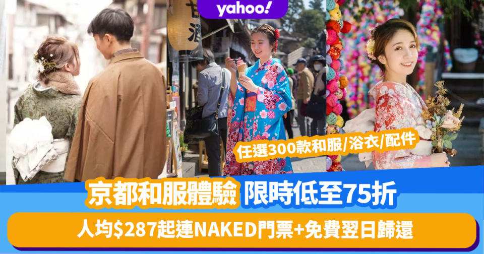 京都和服體驗限時低至75折！人均$287起連NAKED二条城門票賞夜櫻+任選300款和服／浴衣／配件+免費翌日歸還