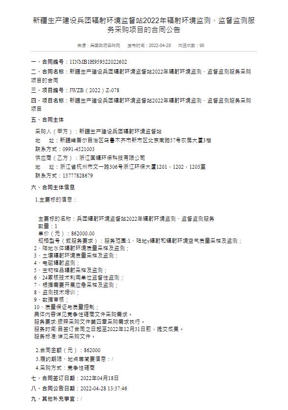 在新疆兵團政府採購網站上，有核輻射監測的採購項目。   圖 : 翻攝自新疆兵團政府採購網