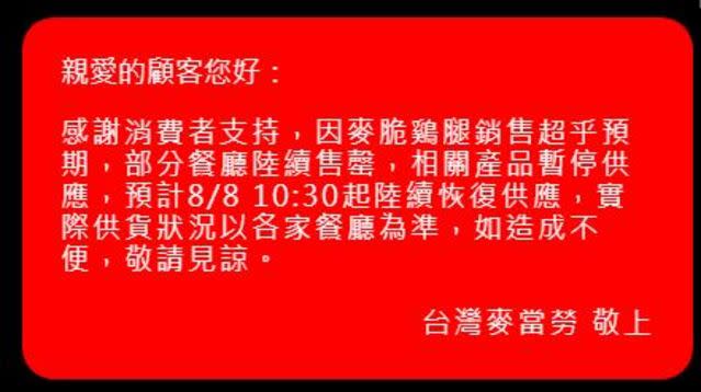 麥當勞在官網公告。（翻攝麥當勞官方網站）