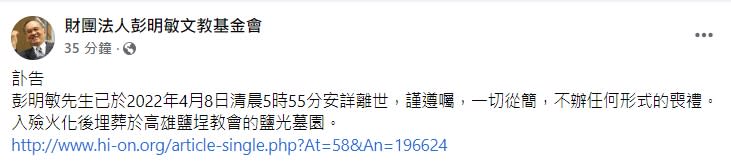 基金會證實死訊。（圖／翻攝自財團法人彭明敏文教基金會臉書）