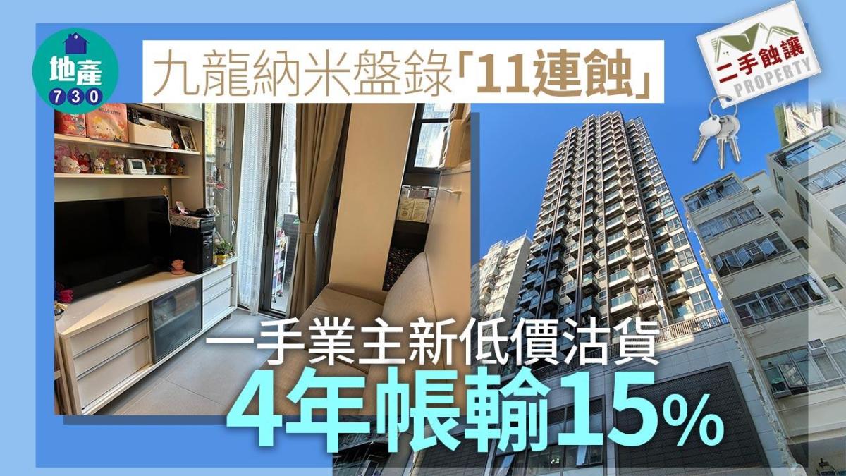 Kowloon Nanoplate Recorded “11 Consecutive Loss”, First-hand Owners Sell at New Low Prices and Lose 15% | Second-hand Loss